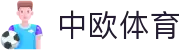 zoty中欧·(中国有限公司)官方网站